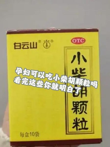 小柴胡颗粒孕妇能吃吗_孕妇感冒能吃小柴胡颗粒吗-第2张图片-星辰妙记