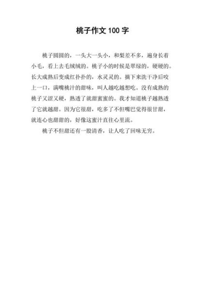 摘桃子作文怎么写_摘桃子作文写作技巧-第2张图片-星辰妙记