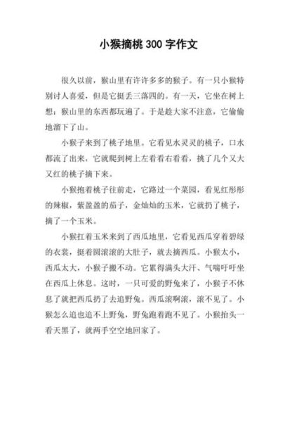 摘桃子作文怎么写_摘桃子作文写作技巧-第1张图片-星辰妙记