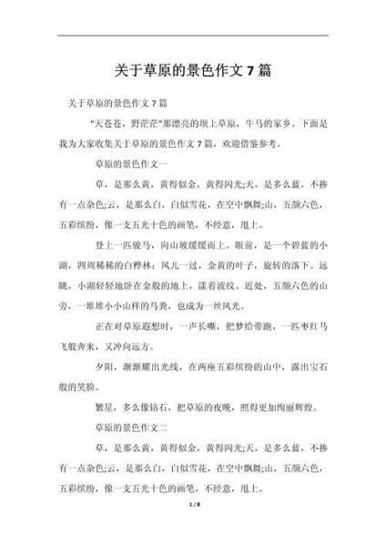 草原作文怎么写_草原作文写作技巧-第2张图片-星辰妙记