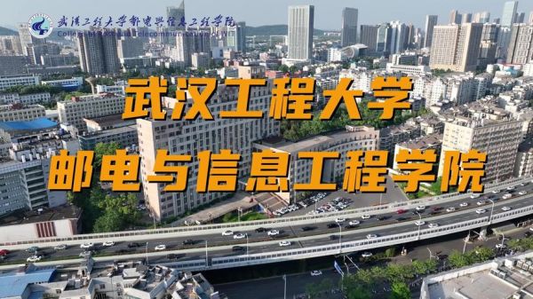 武汉工程大学邮电与信息工程学院怎么样_就业前景如何-第2张图片-星辰妙记