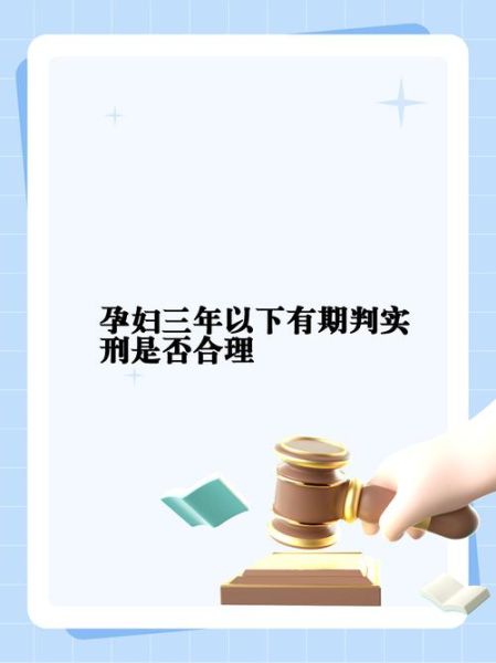 孕妇犯罪怎么处理_孕妇犯罪会被判刑吗-第2张图片-星辰妙记