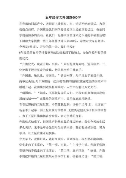 升国旗怎么写作文_升旗仪式作文怎么写-第3张图片-星辰妙记