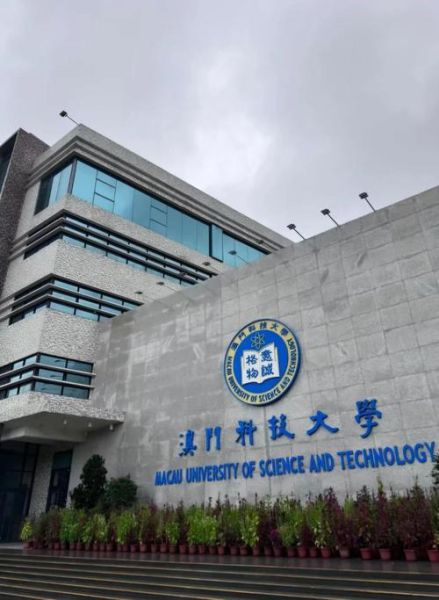 澳门科技大学地址在哪里_澳门科技大学怎么去-第1张图片-星辰妙记