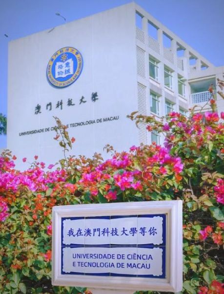 澳门科技大学地址在哪里_澳门科技大学怎么去-第3张图片-星辰妙记