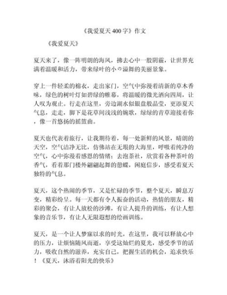夏天作文400字怎么写_夏天作文400字优秀范文-第2张图片-星辰妙记