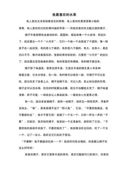 我喜欢的水果作文怎么写_如何描写水果细节-第1张图片-星辰妙记