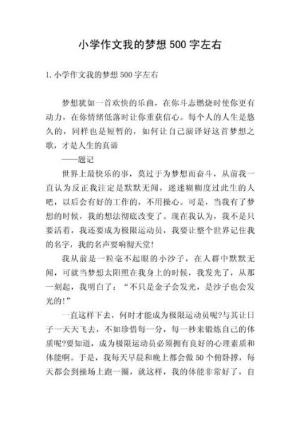 我的梦想作文怎么写_500字梦想作文素材-第1张图片-星辰妙记