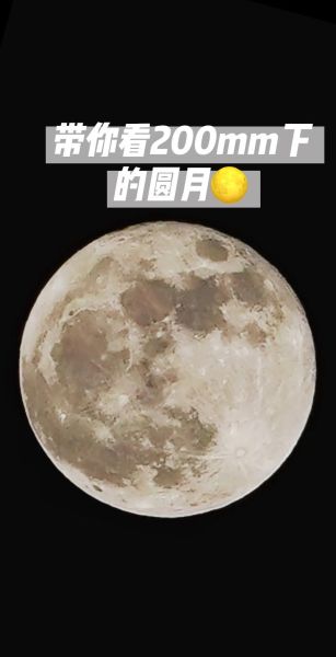 300mm镜头拍月亮参数_如何拍出清晰月亮-第3张图片-星辰妙记