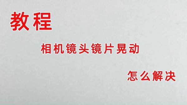 单反镜头晃动有声音_怎么回事-第3张图片-星辰妙记