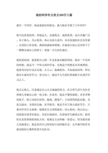 我的同学作文怎么写_300字范文如何扩写到800字-第2张图片-星辰妙记
