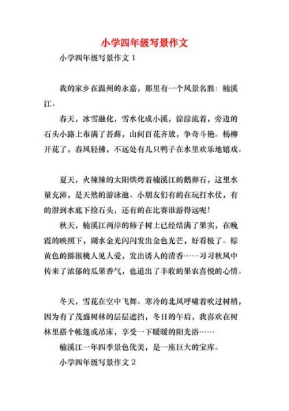 四年级写景作文怎么写_四年级写景作文技巧-第2张图片-星辰妙记