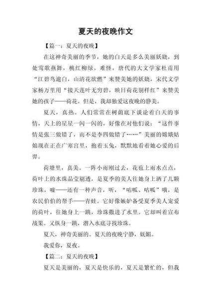 夏天的夜晚怎么写_夏天夜晚作文素材-第1张图片-星辰妙记