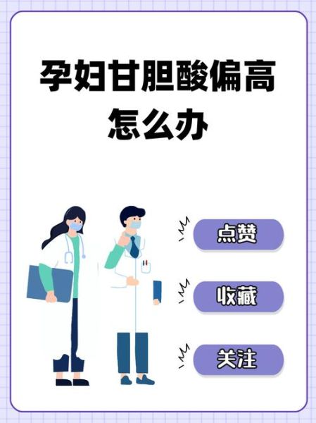 孕妇甘胆酸偏高怎么办_对胎儿有什么影响-第1张图片-星辰妙记