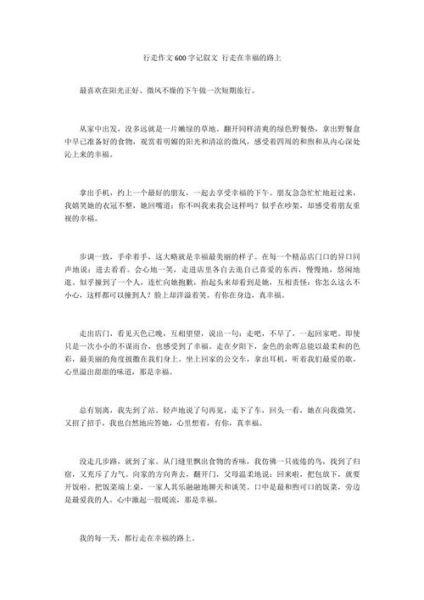 行走作文600字怎么写_行走作文600字写作技巧-第2张图片-星辰妙记