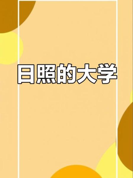 日照有哪些大学_日照大学排名及分数线-第3张图片-星辰妙记
