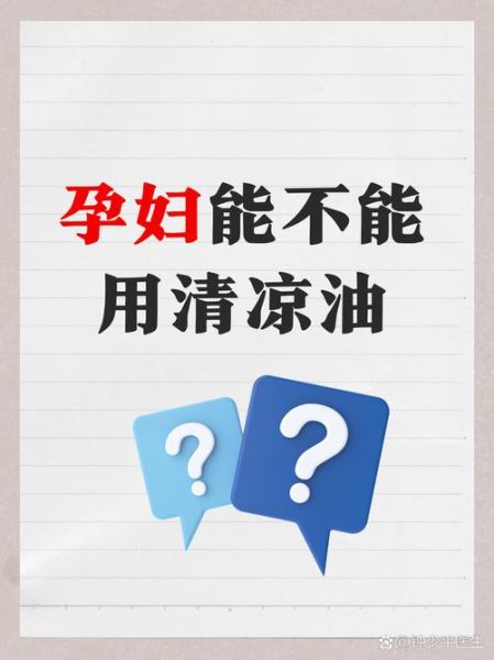 孕妇可以擦清凉油吗_孕妇用清凉油对胎儿有影响吗-第2张图片-星辰妙记
