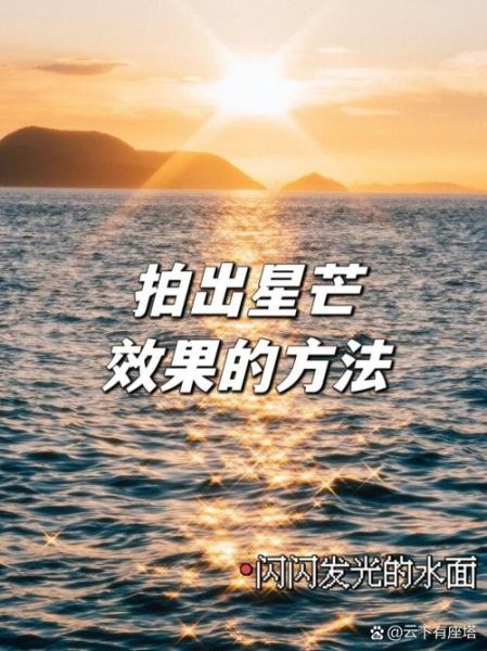 星芒怎么拍_镜头星芒效果设置-第2张图片-星辰妙记