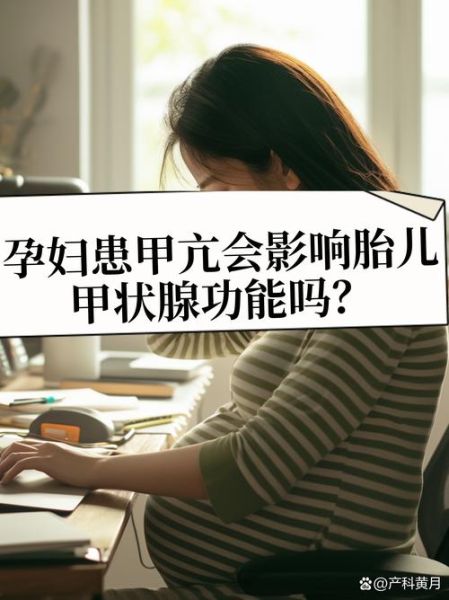 孕妇甲亢对胎儿有什么影响_甲亢怀孕注意什么-第2张图片-星辰妙记