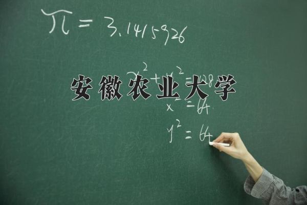 安徽农业大学排名怎么样_安徽农业大学全国排名多少-第3张图片-星辰妙记
