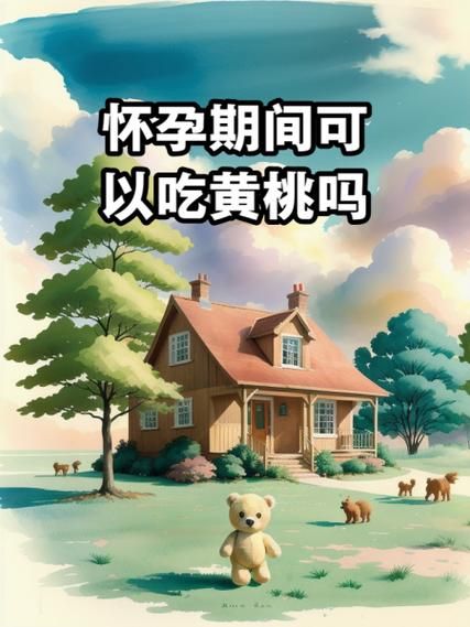 孕妇可以吃黄桃吗_孕妇吃黄桃对胎儿好吗-第1张图片-星辰妙记