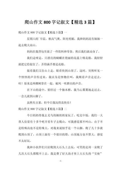 我爱爬山_如何写好爬山作文-第3张图片-星辰妙记