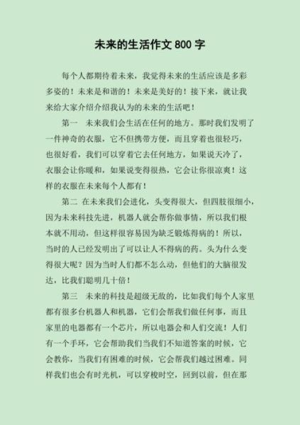 未来的生活作文怎么写_未来生活作文素材有哪些-第2张图片-星辰妙记 未来的生活作文怎么写_未来生活作文素材有哪些-第2张图片-星辰妙记