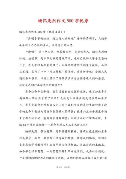 如何缅怀烈士_缅怀烈士作文怎么写-第1张图片-星辰妙记