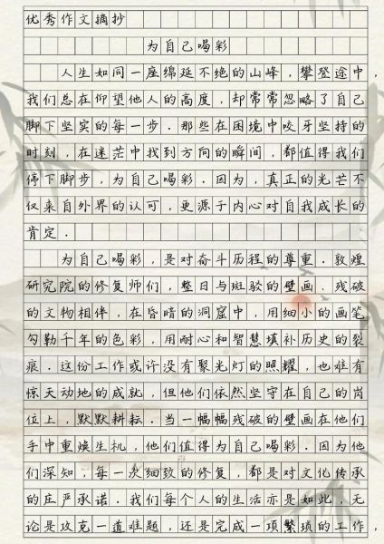 为自己喝彩作文怎么写_如何写出450字精彩作文-第2张图片-星辰妙记