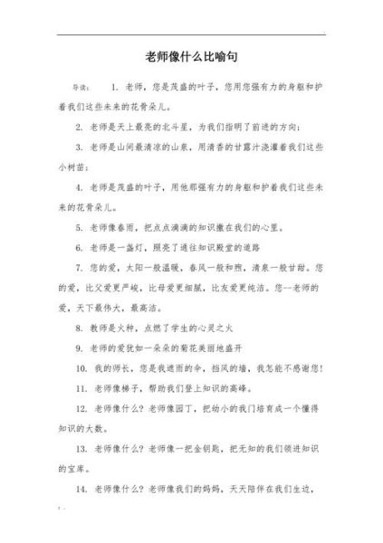 如何写好赞美老师的作文_老师像什么一样比喻句-第1张图片-星辰妙记