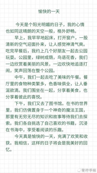 快乐的一天作文怎么写_小学生300字作文范例-第1张图片-星辰妙记 快乐的一天作文怎么写_小学生300字作文范例-第1张图片-星辰妙记