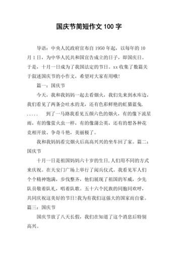 国庆节作文一百字怎么写_如何写100字国庆作文-第1张图片-星辰妙记 国庆节作文一百字怎么写_如何写100字国庆作文-第1张图片-星辰妙记