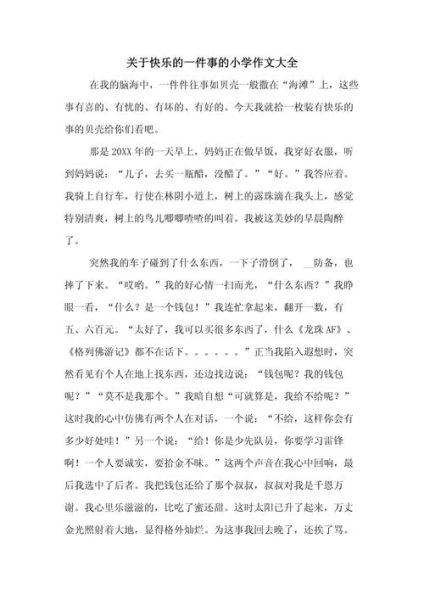 快乐的事怎么写_快乐的事作文素材有哪些-第1张图片-星辰妙记 快乐的事怎么写_快乐的事作文素材有哪些-第1张图片-星辰妙记