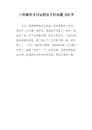 三年级作文怎么写_三年级作文250字范例-第3张图片-星辰妙记 三年级作文怎么写_三年级作文250字范例-第3张图片-星辰妙记