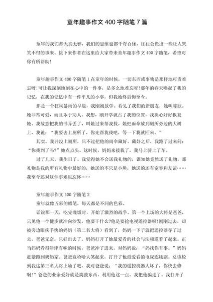 童年作文400字怎么写_童年趣事400字作文素材-第1张图片-星辰妙记 童年作文400字怎么写_童年趣事400字作文素材-第1张图片-星辰妙记