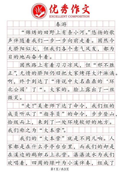 小学生春游作文怎么写_春游作文150字如何扩写-第1张图片-星辰妙记