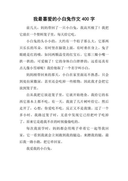 小白兔作文怎么写_小白兔作文400字范文-第2张图片-星辰妙记 小白兔作文怎么写_小白兔作文400字范文-第2张图片-星辰妙记