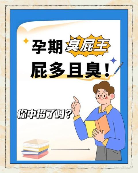 孕妇为什么放屁臭_怎么缓解孕期臭屁-第1张图片-星辰妙记