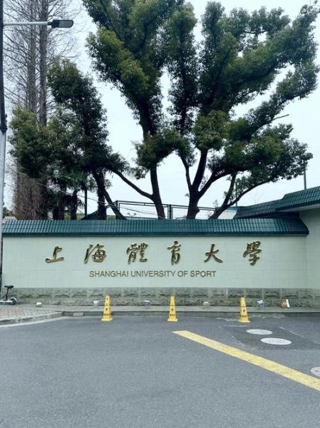 上海体育大学怎么样_上海体育大学专业有哪些-第3张图片-星辰妙记