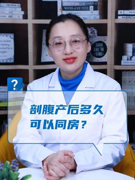 剖腹产后多久可以同房_产后同房最佳时间-第3张图片-星辰妙记