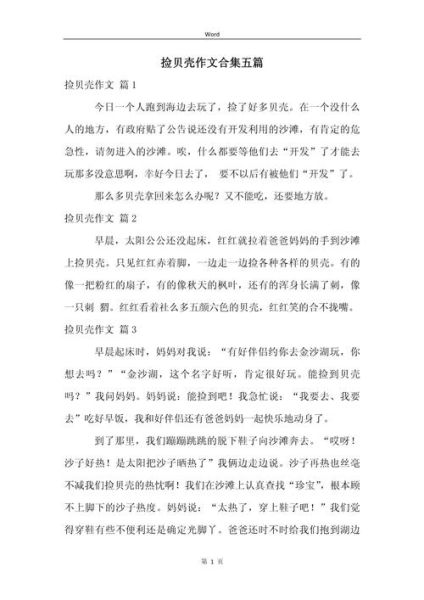 捡贝壳作文怎么写_海边拾贝有哪些细节可描写-第2张图片-星辰妙记