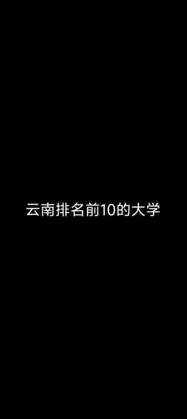 云南大学算名牌大学吗_云南大学985还是211-第3张图片-星辰妙记 云南大学算名牌大学吗_云南大学985还是211-第3张图片-星辰妙记