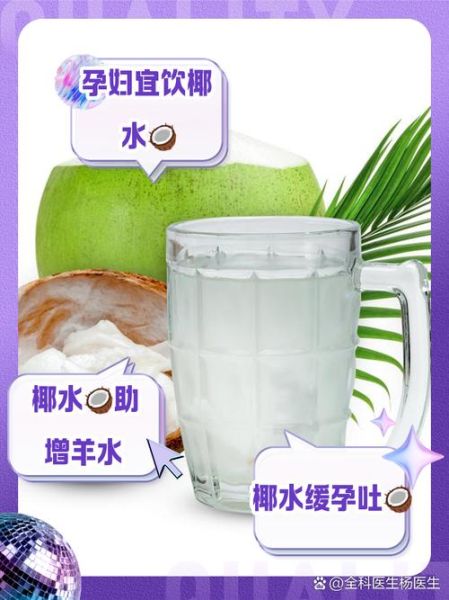 孕妇可以喝椰子汁吗_孕妇喝椰子汁的好处与禁忌-第1张图片-星辰妙记