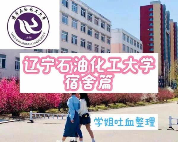辽宁石油化工大学怎么样_就业前景好吗-第1张图片-星辰妙记