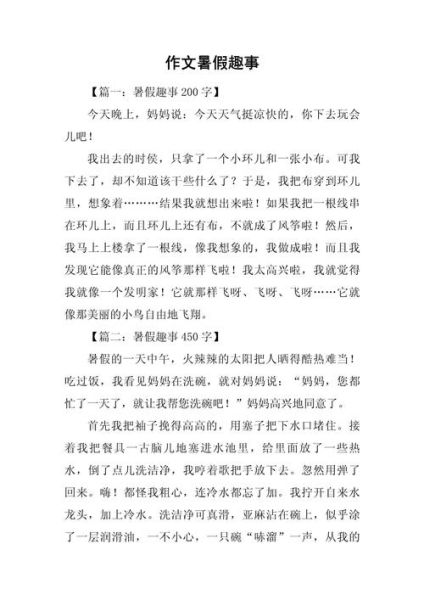 暑假趣事怎么写_350字作文范例-第2张图片-星辰妙记