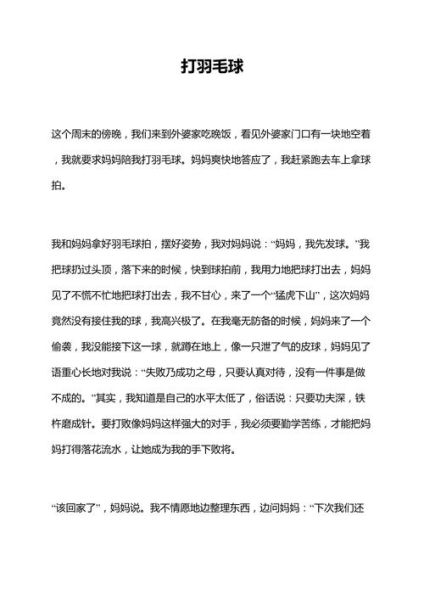 和妈妈打羽毛球作文怎么写_和妈妈打羽毛球作文600字-第1张图片-星辰妙记