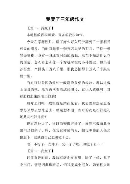 我变了作文怎么写_我变了作文600字范文-第2张图片-星辰妙记