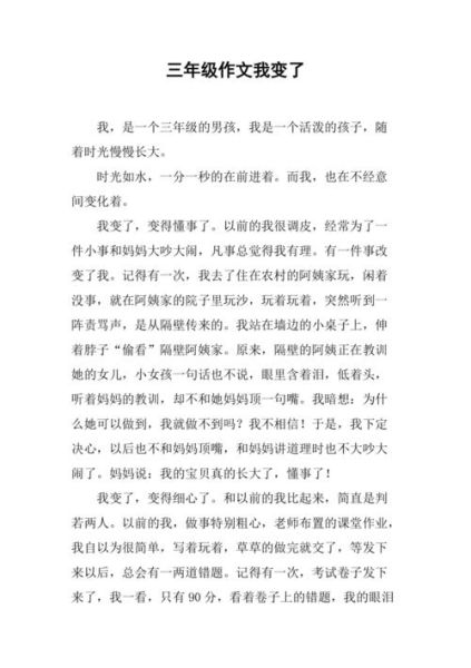 我变了作文怎么写_我变了作文600字范文-第3张图片-星辰妙记