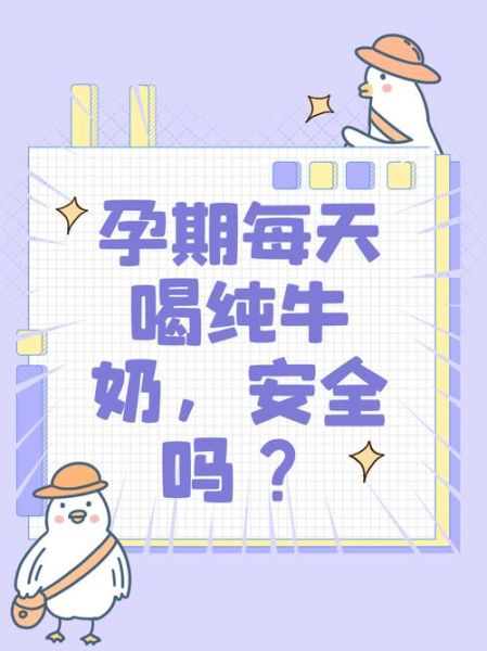 孕妇喝牛奶对胎儿好吗_孕妇一天喝多少牛奶合适-第2张图片-星辰妙记