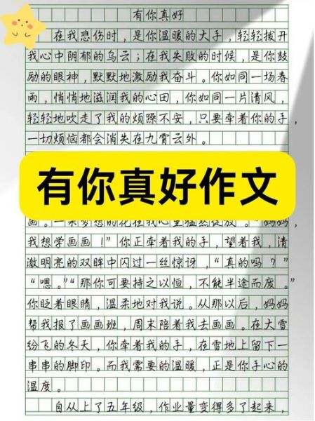 有你真好作文怎么写_有你真好600字作文素材-第3张图片-星辰妙记